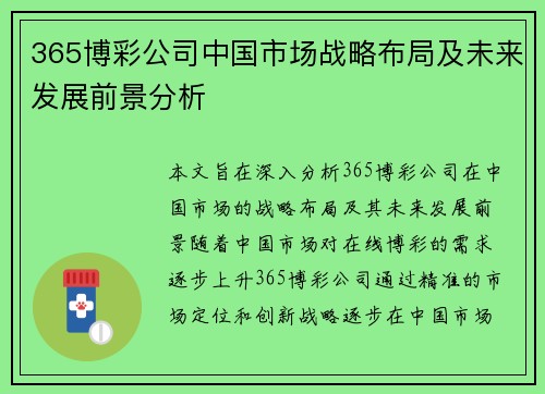 365博彩公司中国市场战略布局及未来发展前景分析