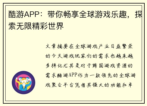 酷游APP：带你畅享全球游戏乐趣，探索无限精彩世界