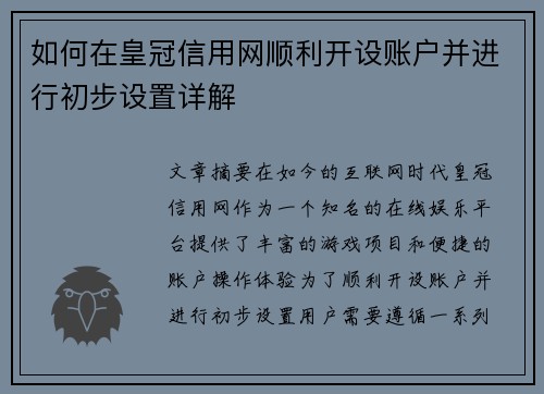 如何在皇冠信用网顺利开设账户并进行初步设置详解