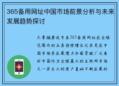 365备用网址中国市场前景分析与未来发展趋势探讨