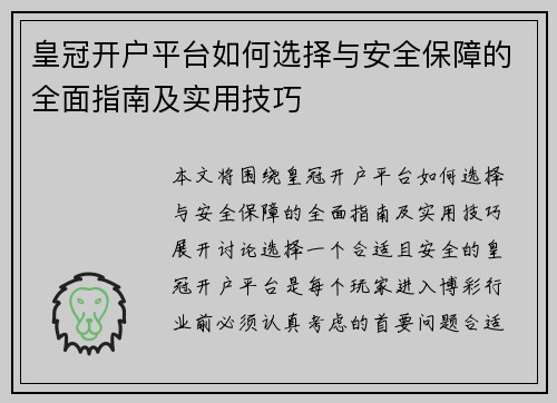 皇冠开户平台如何选择与安全保障的全面指南及实用技巧
