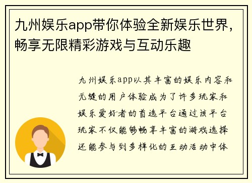 九州娱乐app带你体验全新娱乐世界，畅享无限精彩游戏与互动乐趣