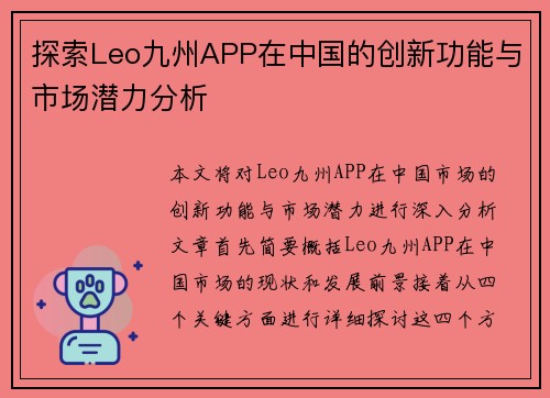 探索Leo九州APP在中国的创新功能与市场潜力分析