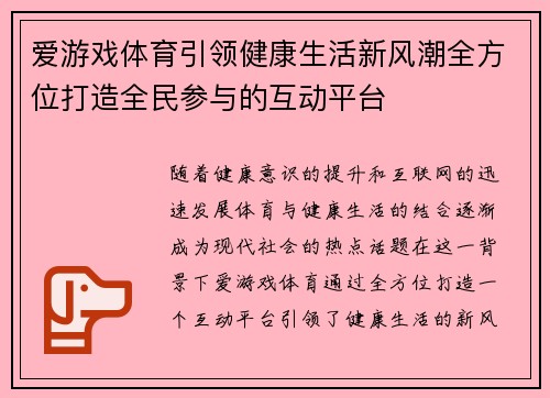 爱游戏体育引领健康生活新风潮全方位打造全民参与的互动平台