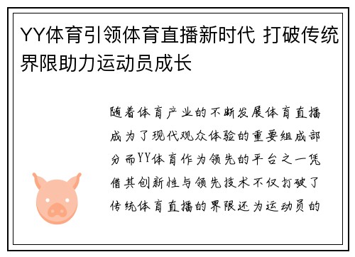 YY体育引领体育直播新时代 打破传统界限助力运动员成长