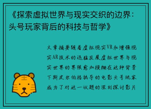 《探索虚拟世界与现实交织的边界：头号玩家背后的科技与哲学》
