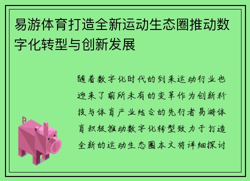 易游体育打造全新运动生态圈推动数字化转型与创新发展