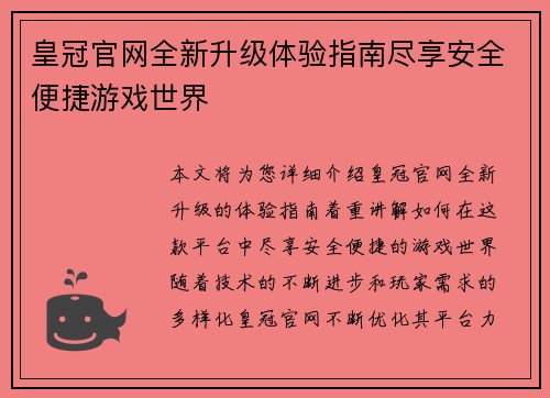 皇冠官网全新升级体验指南尽享安全便捷游戏世界
