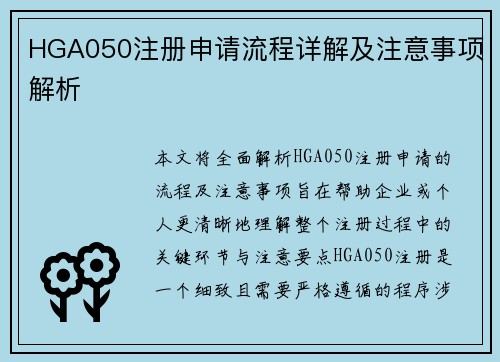 HGA050注册申请流程详解及注意事项解析