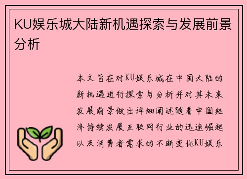 KU娱乐城大陆新机遇探索与发展前景分析