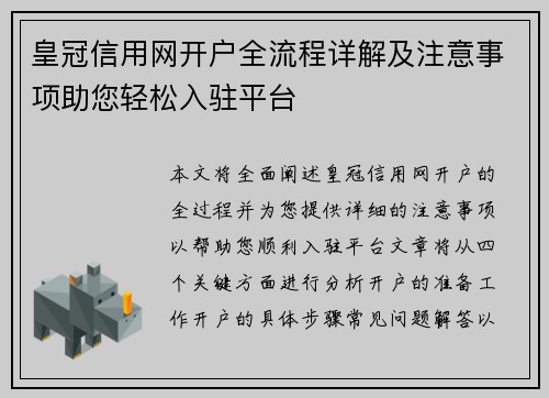 皇冠信用网开户全流程详解及注意事项助您轻松入驻平台