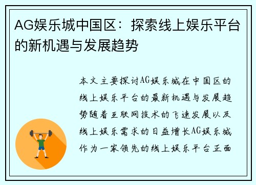 AG娱乐城中国区：探索线上娱乐平台的新机遇与发展趋势