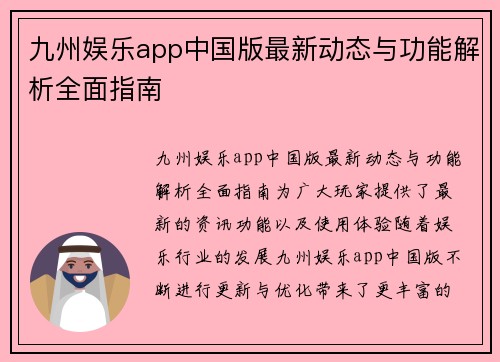 九州娱乐app中国版最新动态与功能解析全面指南