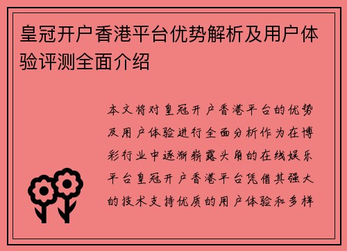 皇冠开户香港平台优势解析及用户体验评测全面介绍