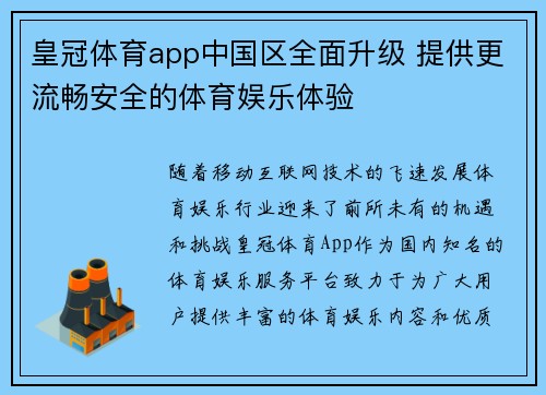 皇冠体育app中国区全面升级 提供更流畅安全的体育娱乐体验