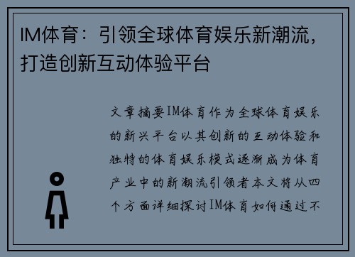 IM体育：引领全球体育娱乐新潮流，打造创新互动体验平台