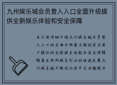 九州娱乐城会员登入入口全面升级提供全新娱乐体验和安全保障
