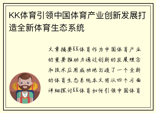KK体育引领中国体育产业创新发展打造全新体育生态系统