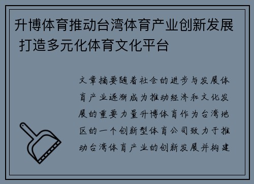 升博体育推动台湾体育产业创新发展 打造多元化体育文化平台