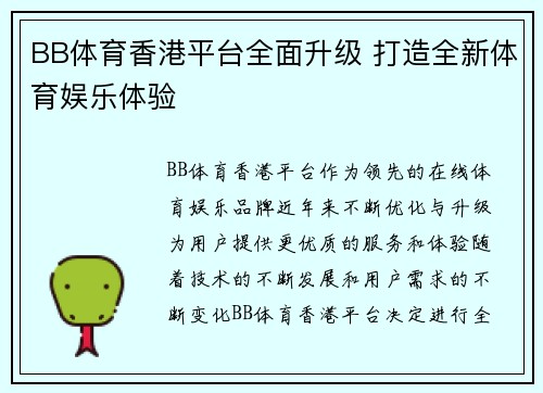 BB体育香港平台全面升级 打造全新体育娱乐体验