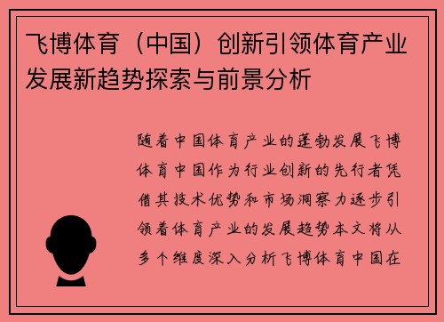 飞博体育（中国）创新引领体育产业发展新趋势探索与前景分析