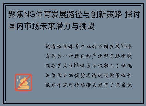 聚焦NG体育发展路径与创新策略 探讨国内市场未来潜力与挑战