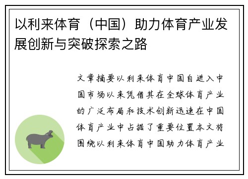 以利来体育（中国）助力体育产业发展创新与突破探索之路