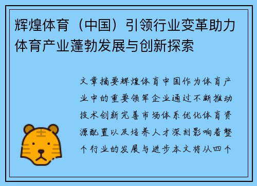 辉煌体育（中国）引领行业变革助力体育产业蓬勃发展与创新探索