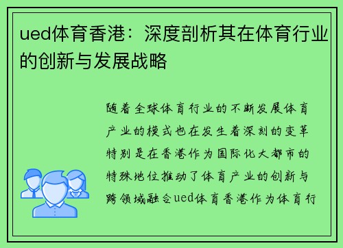 ued体育香港：深度剖析其在体育行业的创新与发展战略