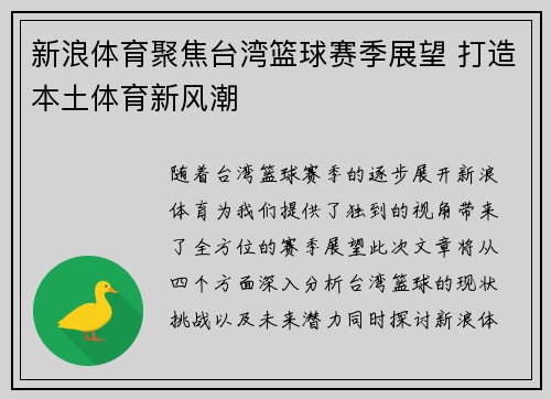 新浪体育聚焦台湾篮球赛季展望 打造本土体育新风潮