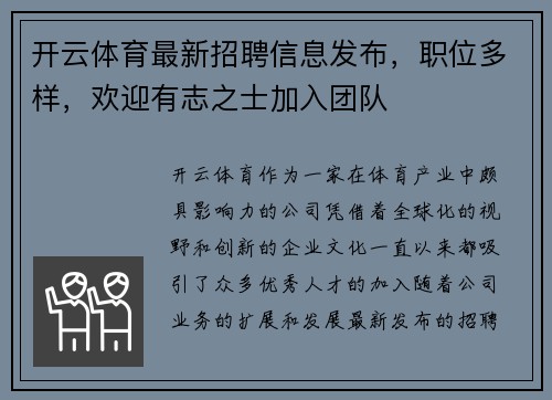 开云体育最新招聘信息发布，职位多样，欢迎有志之士加入团队
