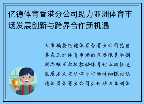 亿德体育香港分公司助力亚洲体育市场发展创新与跨界合作新机遇
