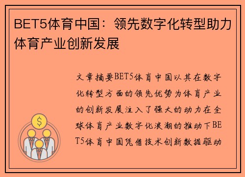 BET5体育中国：领先数字化转型助力体育产业创新发展