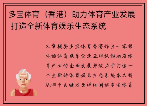 多宝体育（香港）助力体育产业发展 打造全新体育娱乐生态系统