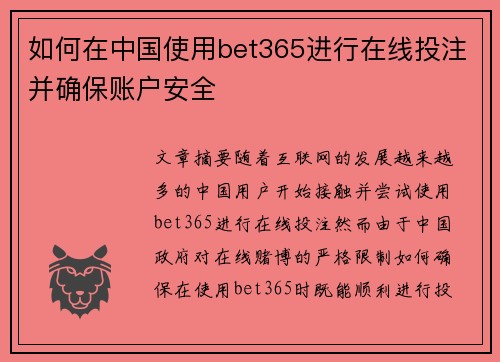 如何在中国使用bet365进行在线投注并确保账户安全