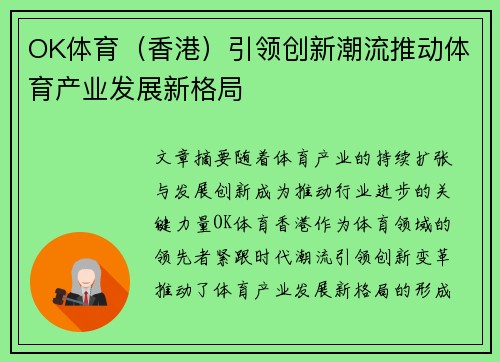 OK体育（香港）引领创新潮流推动体育产业发展新格局
