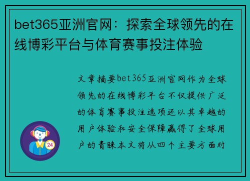 bet365亚洲官网：探索全球领先的在线博彩平台与体育赛事投注体验