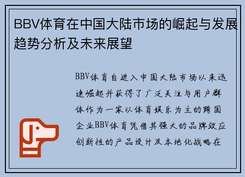 BBV体育在中国大陆市场的崛起与发展趋势分析及未来展望