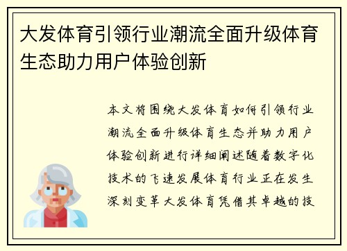 大发体育引领行业潮流全面升级体育生态助力用户体验创新
