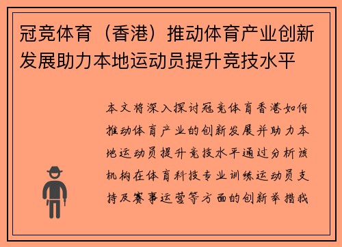 冠竞体育（香港）推动体育产业创新发展助力本地运动员提升竞技水平