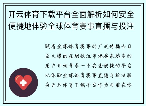开云体育下载平台全面解析如何安全便捷地体验全球体育赛事直播与投注服务