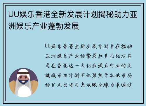 UU娱乐香港全新发展计划揭秘助力亚洲娱乐产业蓬勃发展