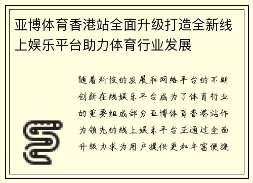 亚博体育香港站全面升级打造全新线上娱乐平台助力体育行业发展