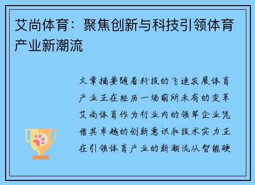 艾尚体育：聚焦创新与科技引领体育产业新潮流