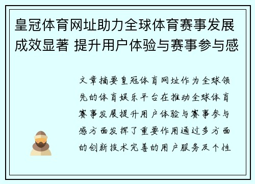 皇冠体育网址助力全球体育赛事发展成效显著 提升用户体验与赛事参与感