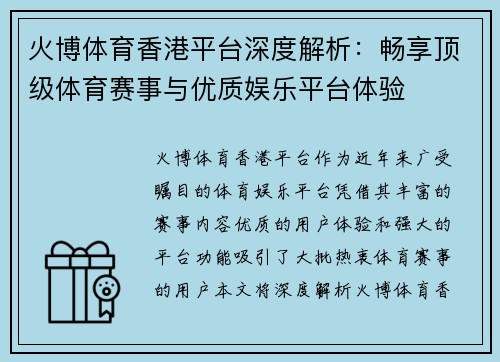 火博体育香港平台深度解析：畅享顶级体育赛事与优质娱乐平台体验