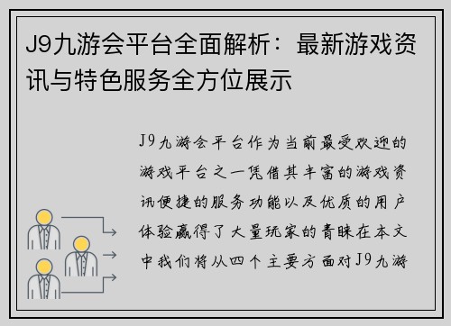 J9九游会平台全面解析：最新游戏资讯与特色服务全方位展示