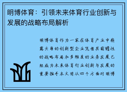 明博体育：引领未来体育行业创新与发展的战略布局解析