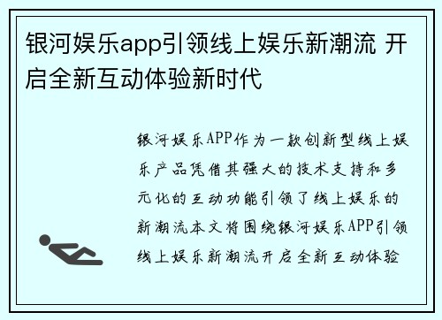 银河娱乐app引领线上娱乐新潮流 开启全新互动体验新时代