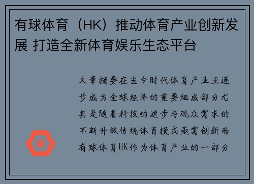 有球体育（HK）推动体育产业创新发展 打造全新体育娱乐生态平台